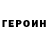 Героин белый DAMIAL pLaY
