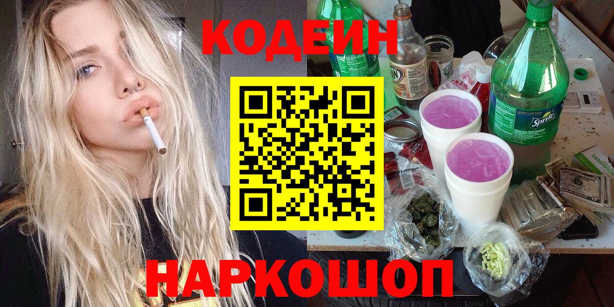 Codein Purple Drank Камышин