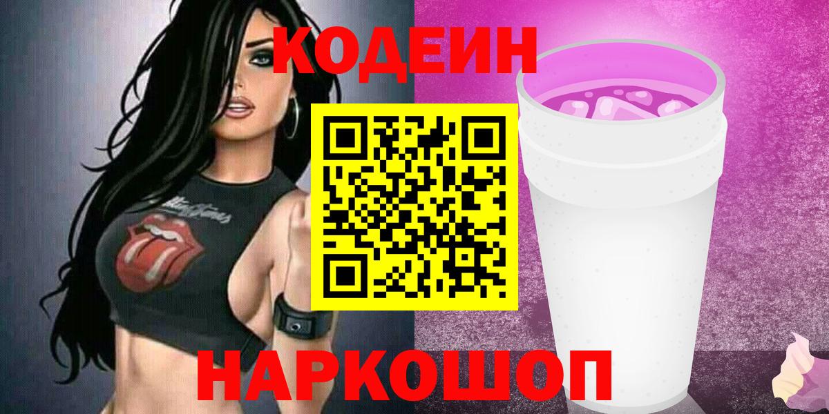 Codein напиток Lean (лин)  Вход с VPN  Codein напиток Lean (лин)  купить  сайты  Камышин 